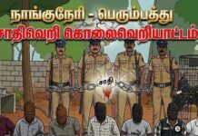 நாங்குநேரி-பெரும்பத்து சாதிவெறி, கொலைவெறியாட்டம் உண்மை அறியும் குழு அறிக்கை