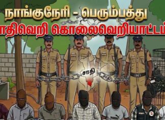 நாங்குநேரி-பெரும்பத்து சாதிவெறி, கொலைவெறியாட்டம் உண்மை அறியும் குழு அறிக்கை