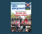 புதிய ஜனநாயகம் – மார்ச் 2026 | மின்னிதழ்