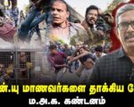ஜே.என்.யு மாணவர்களைத் தாக்கிய போலீசு | ம.அ.க. கண்டனம்