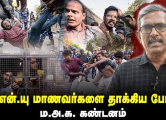 ஜே.என்.யு மாணவர்களைத் தாக்கிய போலீசு | ம.அ.க. கண்டனம்