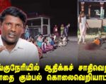 நாங்குநேரியில் ஆதிக்கச் சாதிவெறி – போதை கும்பல் கொலைவெறியாட்டம்