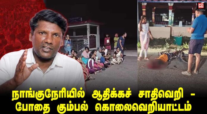 நாங்குநேரியில் ஆதிக்கச் சாதிவெறி – போதை கும்பல் கொலைவெறியாட்டம்