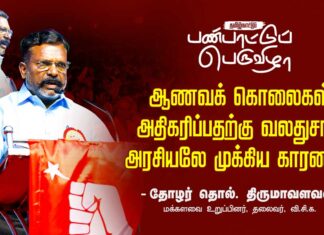 மதுரை மண்ணில் இப்பெருவிழாவை நடத்துவது கழகத்தின் துணிச்சலான முன்னெடுப்பு! | தோழர் தொல். திருமாவளவன்