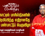 பாசிச எதிர்ப்பு ஜனநாயகக் குடியரசை கட்டியமைப்பதற்கான தொடக்கமே இப்பெருவிழா! | தோழர் வெற்றிவேல் செழியன்
