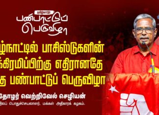 பாசிச எதிர்ப்பு ஜனநாயகக் குடியரசை கட்டியமைப்பதற்கான தொடக்கமே இப்பெருவிழா! | தோழர் வெற்றிவேல் செழியன்