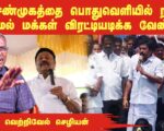 எந்த விழுமியங்களுமற்ற சுயமரியாதையற்ற லும்பன் கும்பல்தான் அ.தி.மு.க. | தோழர் வெற்றிவேல் செழியன்