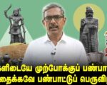 மக்களிடையே முற்போக்குப் பண்பாட்டை விதைக்கவே பண்பாட்டுப் பெருவிழா | தோழர் வெற்றிவேல் செழியன்