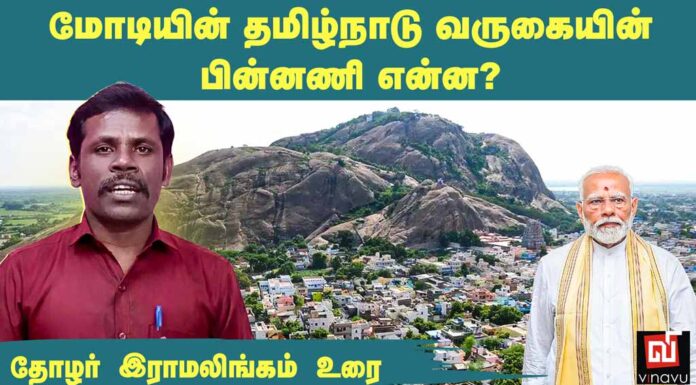 மோடியின் தமிழ்நாடு வருகையின் பின்னணி என்ன? | தோழர் ராமலிங்கம்
