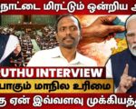 தொகுதி மறுவரையறை: பறிபோகும் மாநில உரிமை | தோழர் மருது