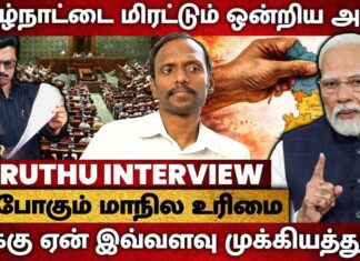 தொகுதி மறுவரையறை: பறிபோகும் மாநில உரிமை | தோழர் மருது