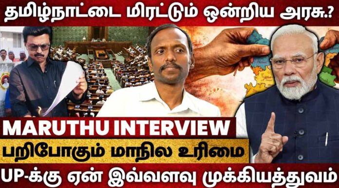 தொகுதி மறுவரையறை: பறிபோகும் மாநில உரிமை | தோழர் மருது