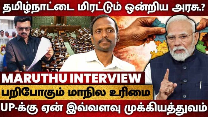 தொகுதி மறுவரையறை: பறிபோகும் மாநில உரிமை | தோழர் மருது