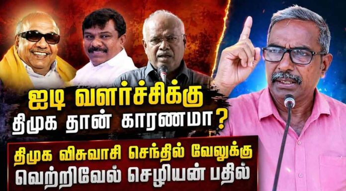 ஐ.டி வளர்ச்சிக்கு தி.மு.க தான் காரணமா? | தோழர் வெற்றிவேல் செழியன்