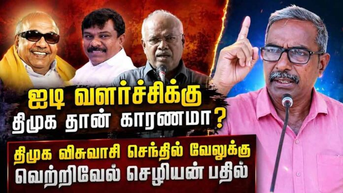ஐ.டி வளர்ச்சிக்கு தி.மு.க தான் காரணமா? | தோழர் வெற்றிவேல் செழியன்