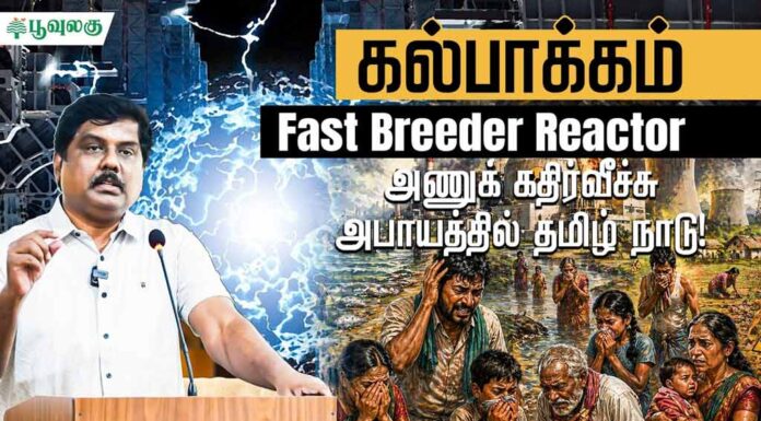 கல்பாக்கம் மாதிரி வேக ஈனுலை: அணுக் கதிர்வீச்சு அபாயத்தில் தமிழ்நாடு!