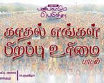 காதல் எங்கள் பிறப்புரிமை | பாடல் | பெருவிழா | சிவப்பு அலை