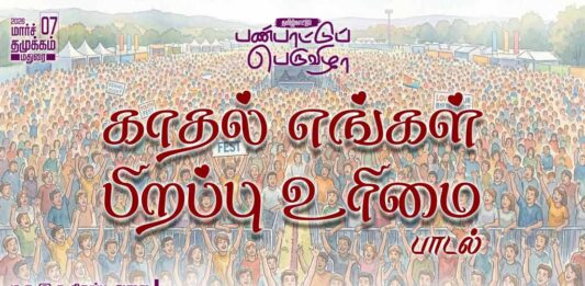 காதல் எங்கள் பிறப்புரிமை | பாடல் | பெருவிழா | சிவப்பு அலை