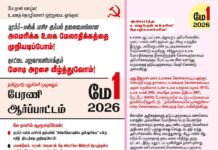 2026 மே நாள் துண்டறிக்கை