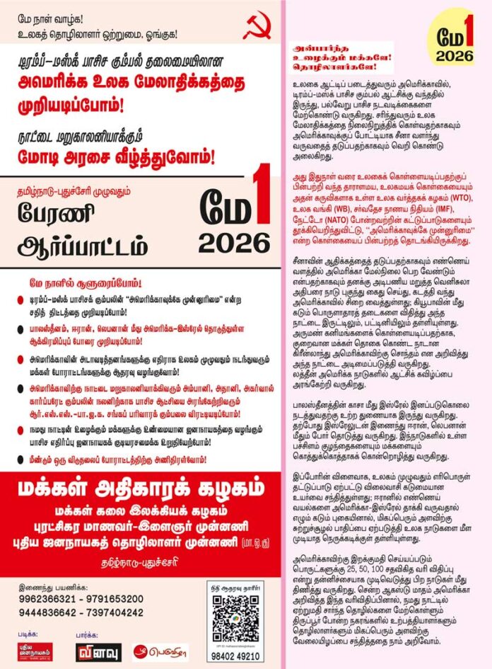 2026 மே நாள் துண்டறிக்கை