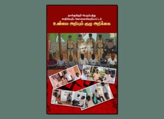 நாங்குநேரி-பெரும்பத்து சாதிவெறி, கொலைவெறியாட்டம் உண்மை அறியும் குழு அறிக்கை | அச்சு வடிவில்