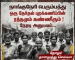 நாங்குநேரி பெரும்பத்து: ஒரு தேர்தல் புறக்கணிப்பின் ரத்தமும் கண்ணீரும்!