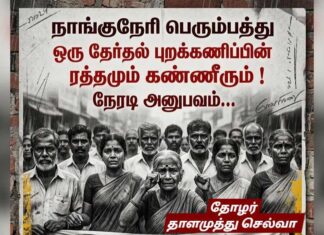 நாங்குநேரி பெரும்பத்து: ஒரு தேர்தல் புறக்கணிப்பின் ரத்தமும் கண்ணீரும்!