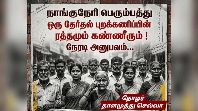 Nanguneri-Perumpathu-Election-boycott