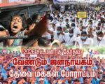 2026 சட்டமன்றத் தேர்தல்: வேண்டும் ஜனநாயகம் தேவை மக்கள் போராட்டம்