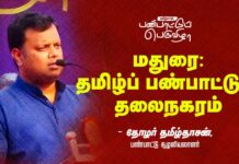 மதுரை: தமிழ்ப் பண்பாட்டுத் தலைநகரம்! | தோழர் தமிழ்தாசன்