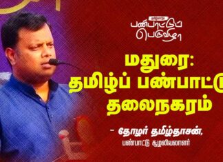 மதுரை: தமிழ்ப் பண்பாட்டுத் தலைநகரம்! | தோழர் தமிழ்தாசன்