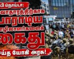 உ.பி நொய்டா: வாழ்வாதாரத்திற்காகப் போராடிய தொழிலாளர்களைக் கைது செய்த யோகி அரசு!