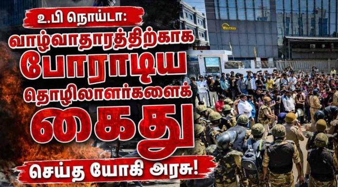 உ.பி நொய்டா: வாழ்வாதாரத்திற்காகப் போராடிய தொழிலாளர்களைக் கைது செய்த யோகி அரசு!