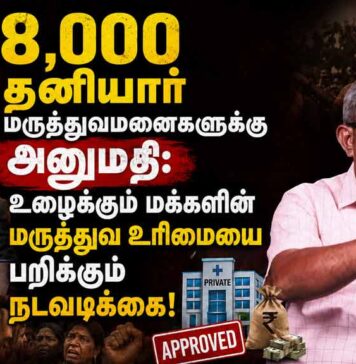 8,000 தனியார் மருத்துவமனைகளுக்கு அனுமதி: உழைக்கும் மக்களின் மருத்துவ உரிமையைப் பறிக்கும் நடவடிக்கை
