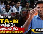 நீட் மோசடி: வேண்டாம் நீட்! வேண்டும் ஜனநாயகம்! | தோழர் ரவி