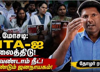 நீட் மோசடி: வேண்டாம் நீட்! வேண்டும் ஜனநாயகம்! | தோழர் ரவி