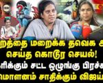 தாயிடம் காட்டாமல் எரிக்கப்பட்ட கோவை சிறுமியின் உடல்! | தோழர் அமிர்தா