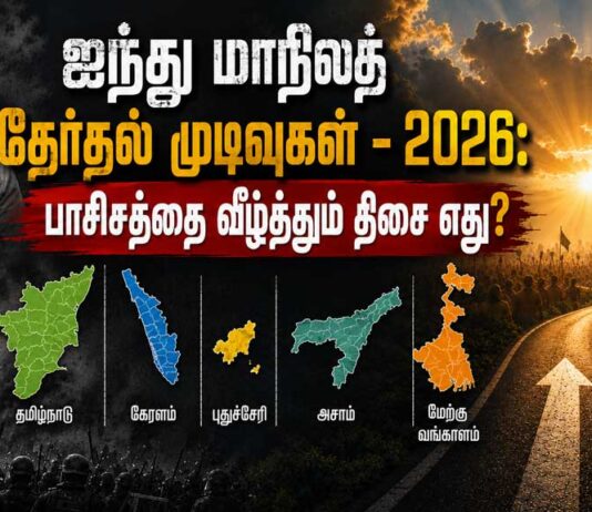 ஐந்து மாநிலத் தேர்தல் முடிவுகள் – 2026: பாசிசத்தை வீழ்த்தும் திசை எது?