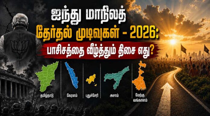 ஐந்து மாநிலத் தேர்தல் முடிவுகள் – 2026: பாசிசத்தை வீழ்த்தும் திசை எது?