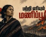 பற்றி எரியும் மணிப்பூர்! | கவிதை