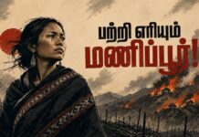 பற்றி எரியும் மணிப்பூர்! | கவிதை