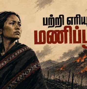 பற்றி எரியும் மணிப்பூர்! | கவிதை