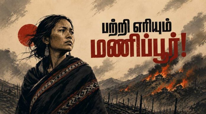 பற்றி எரியும் மணிப்பூர்! | கவிதை
