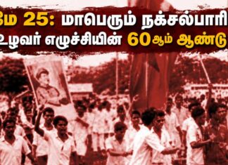 மே 25: மாபெரும் நக்சல்பாரி உழவர் எழுச்சியின் 60ஆம் ஆண்டு! | ம.அ.க.