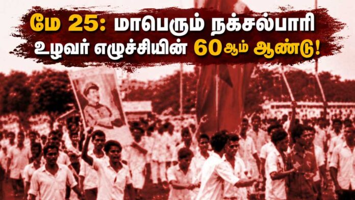 May-25-The-60th-Anniversary-of-the-Great-Naxalbari-Peasant-Uprising!