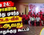 மே 24: உற்சாகமாக நடந்து முடிந்த ம.அ.க-வின் 5-ஆவது பொதுக்குழு கூட்டம்