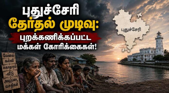 புதுச்சேரி தேர்தல் முடிவு: புறக்கணிக்கப்பட்ட மக்கள் கோரிக்கைகள்!