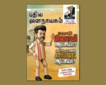புதிய ஜனநாயகம் – மே 2026 | 2026 ஐந்து மாநிலத் தேர்தல் சிறப்பிதழ் | அச்சு இதழ்