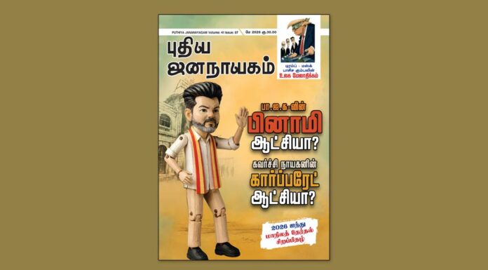 புதிய ஜனநாயகம் – மே 2026 | 2026 ஐந்து மாநிலத் தேர்தல் சிறப்பிதழ் | மின்னிதழ்