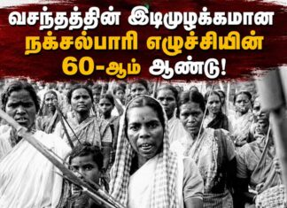 வசந்தத்தின் இடிமுழக்கமான நக்சல்பாரி எழுச்சியின் 60-ஆம் ஆண்டு!